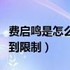 费启鸣是怎么出道的（网红出道的他的发展受到限制）