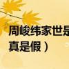 周峻纬家世是什么样（网曝他的富二代身份是真是假）