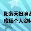 阳落天扮演者（人鱼恋爱法则阳落天扮演者李俊瑶个人资料）