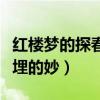 红楼梦的探春结局是什么（书中放风筝的隐喻埋的妙）