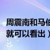 周震南和马伯骞关系到底怎么样（这一个细节就可以看出）