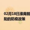 02月18日淮南前往德阳出行防疫政策查询-从淮南出发到德阳的防疫政策