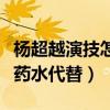 杨超越演技怎么样（网爆拍哭戏哭不出来用眼药水代替）