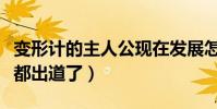 变形计的主人公现在发展怎么样(这两位男生都出道了)