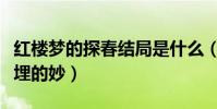 红楼梦的探春结局是什么(书中放风筝的隐喻埋的妙)