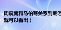 周震南和马伯骞关系到底怎么样(这一个细节就可以看出)