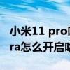 小米11 pro哈曼卡顿怎么开不了（小米11ultra怎么开启哈曼卡顿）