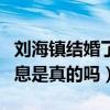 刘海镇结婚了吗（网传他与金惠秀交往过的消息是真的吗）