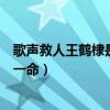 歌声救人王鹤棣是什么梗（王鹤棣魔鬼歌声太难听意外救人一命）
