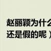 赵丽颖为什么嫁冯绍峰（二人奉子成婚是真的还是假的呢）