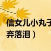 信女儿小丸子的妈妈是谁（小丸子谈被生母抛弃落泪）