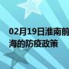 02月19日淮南前往威海出行防疫政策查询-从淮南出发到威海的防疫政策