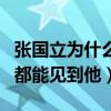 张国立为什么接那么多综艺（很多大火综艺中都能见到他）