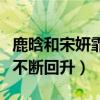 鹿晗和宋妍霏什么关系（与张一山分手后口碑不断回升）