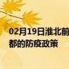 02月19日淮北前往成都出行防疫政策查询-从淮北出发到成都的防疫政策