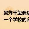 易烊千玺偶遇蒋依依是怎么么回事（二人是同一个学校的么）