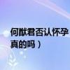 何猷君否认怀孕（何猷君前女友yumi怀孕被扒育有一子是真的吗）