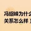 冯绍峰为什么不娶倪妮（倪妮和冯绍峰私下的关系怎么样）