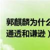 郭麒麟为什么这么火（长相呆萌的他多了一份通透和谦逊）