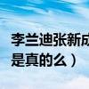 李兰迪张新成在一起了吗（二人私下秘密结婚是真的么）