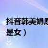 抖音韩美娟原名叫什么（现实中的韩美娟是男是女）
