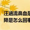 汪涵流鼻血是怎么回事（曝汪涵的身体急剧下降是怎么回事）