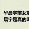 华晨宇前女友貌美胸围惊人（迪丽热巴喜欢华晨宇是真的吗）