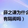 薛之谦为什么就是不上快乐大本营（他与快本有隔阂吗）