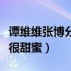 谭维维张博分手原因是什么（两个人感情曾经很甜蜜）