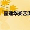 霍建华娄艺潇怎么认识（揭秘他们的关系）
