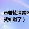 章若楠清纯吗（网友直呼看看章若楠早期照片就知道了）