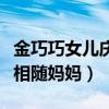 金巧巧女儿庆生宴（小西瓜生日现场照曝光长相随妈妈）