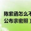 陈紫函怎么不红了（事业当红期的她被前男友公布亲密照）
