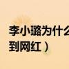 李小璐为什么会变成这样（最年轻的金马影后到网红）