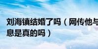 刘海镇结婚了吗(网传他与金惠秀交往过的消息是真的吗)