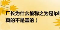 厂长为什么被称之为是lpl排面(厂长的技术真的不是盖的)