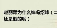 赵丽颖为什么嫁冯绍峰(二人奉子成婚是真的还是假的呢)