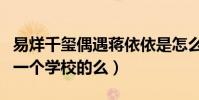 易烊千玺偶遇蒋依依是怎么么回事(二人是同一个学校的么)