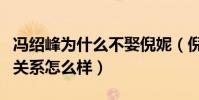 冯绍峰为什么不娶倪妮(倪妮和冯绍峰私下的关系怎么样)