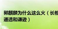 郭麒麟为什么这么火(长相呆萌的他多了一份通透和谦逊)