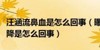 汪涵流鼻血是怎么回事(曝汪涵的身体急剧下降是怎么回事)