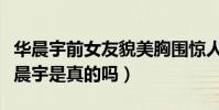 华晨宇前女友貌美胸围惊人(迪丽热巴喜欢华晨宇是真的吗)