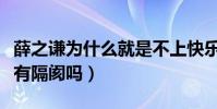 薛之谦为什么就是不上快乐大本营(他与快本有隔阂吗)