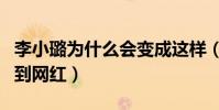 李小璐为什么会变成这样(最年轻的金马影后到网红)