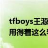 tfboys王源被妈妈安排相亲（网友不淡定了用得着这么着急吗）