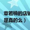 章若楠的店铺叫什么（网曝他兼职做网店模特是真的么）