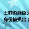 王菲染绿色头发（与一男子合照近照曝光男子身份被扒出）