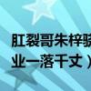 肛裂哥朱梓骁是什么鬼（昔日偶像因此名声事业一落千丈）