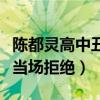 陈都灵高中丑事是什么（表白隔壁班的同学被当场拒绝）