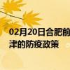 02月20日合肥前往天津出行防疫政策查询-从合肥出发到天津的防疫政策